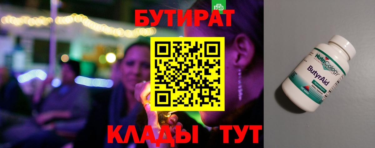 Бутират вода  Вход с VPN  БУТИРАТ  Гусь-Хрустальный 